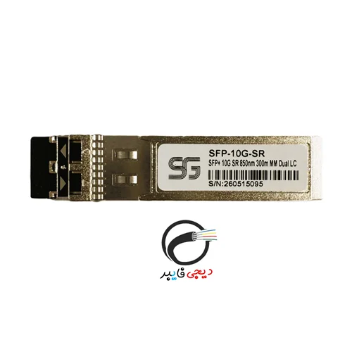 ماژول فیبرنوری SFP-10G-SR برند SFG